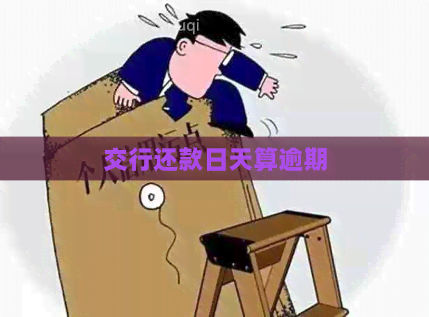 交行还款日天算逾期