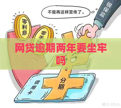 网贷逾期两年要坐牢吗