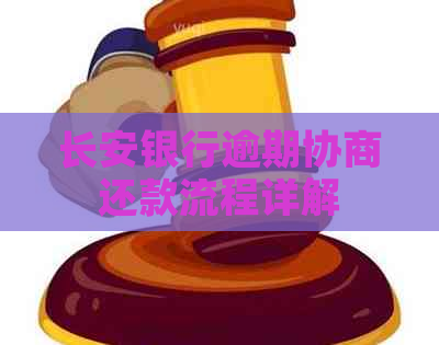 长安银行逾期协商还款流程详解