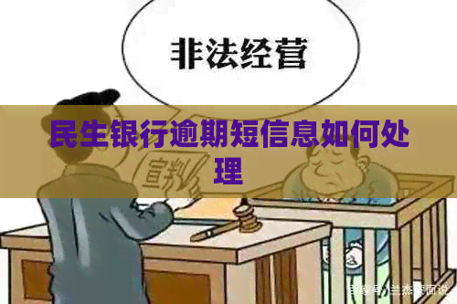 民生银行逾期短信息如何处理