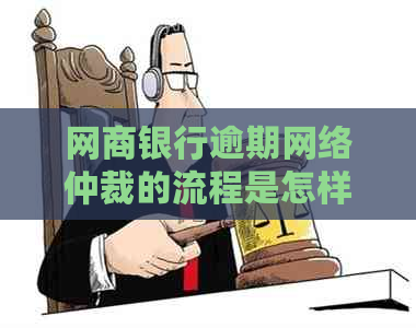 网商银行逾期网络仲裁的流程是怎样的