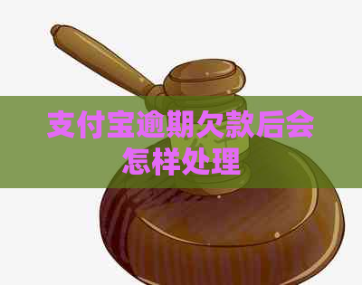 支付宝逾期欠款后会怎样处理