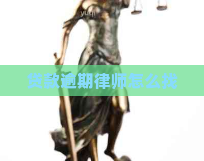 贷款逾期律师怎么找