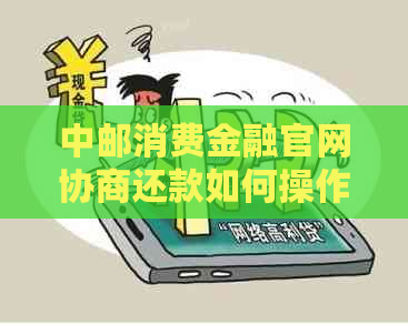 中邮消费金融官网协商还款如何操作