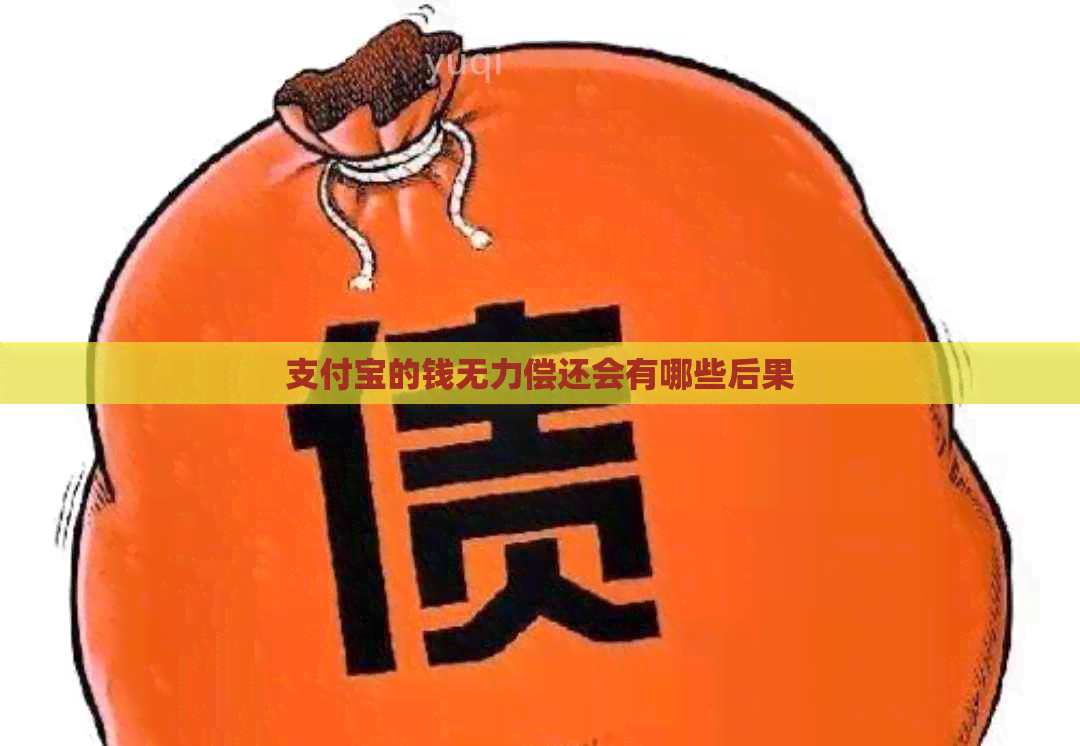 支付宝的钱无力偿还会有哪些后果