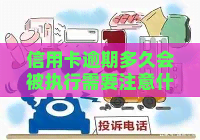 信用卡逾期多久会被执行需要注意什么