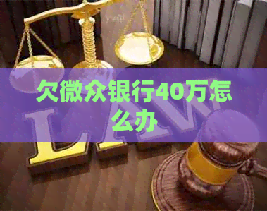 欠微众银行40万怎么办