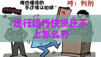 建行银行快贷还不上怎么办