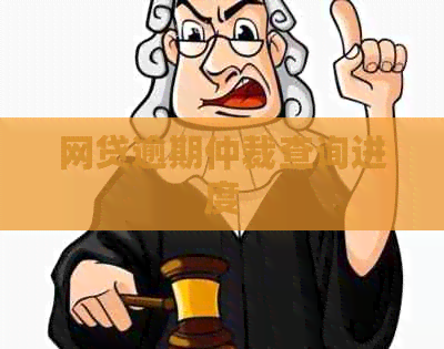 网贷逾期仲裁查询进度