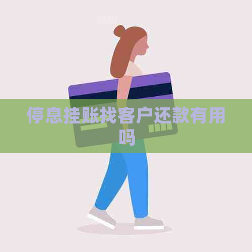 停息挂账找客户还款有用吗