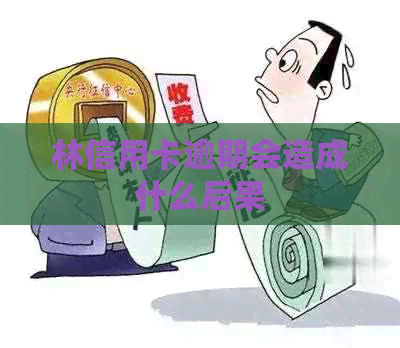 林信用卡逾期会造成什么后果