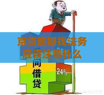 京贷逾期找法务应该注意什么