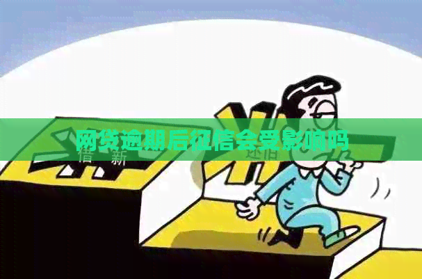 网贷逾期后会受影响吗