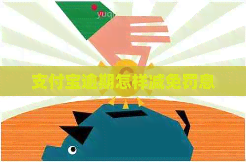 支付宝逾期怎样减免罚息