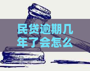 民贷逾期几年了会怎么样