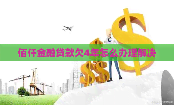 佰仟金融贷款欠4年怎么办理解决