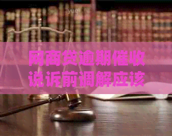 网商贷逾期说诉前调解应该注意什么