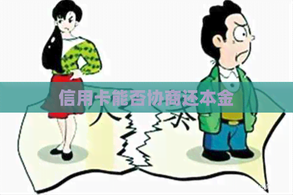 信用卡能否协商还本金