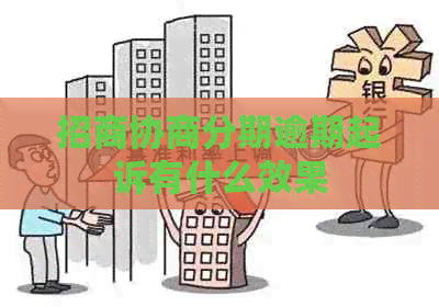 招商协商分期逾期起诉有什么效果