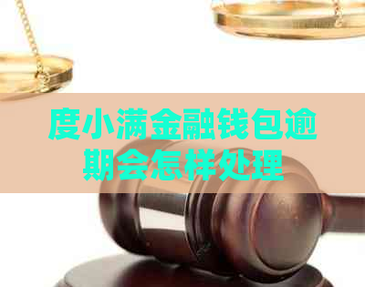 度小满金融钱包逾期会怎样处理