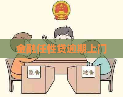 金融任性贷逾期上门