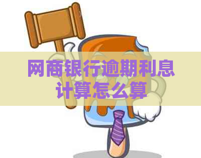 网商银行逾期利息计算怎么算