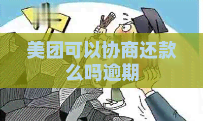 美团可以协商还款么吗逾期