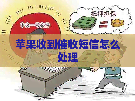 苹果收到短信怎么处理