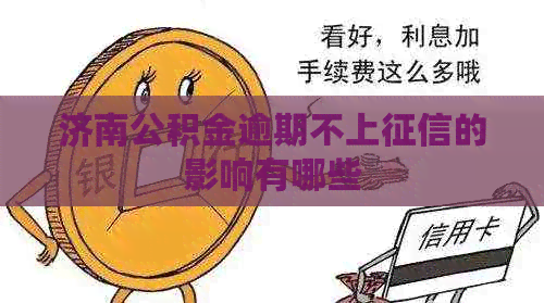 济南公积金逾期不上的影响有哪些