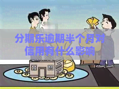 逾期半个月对信用有什么影响