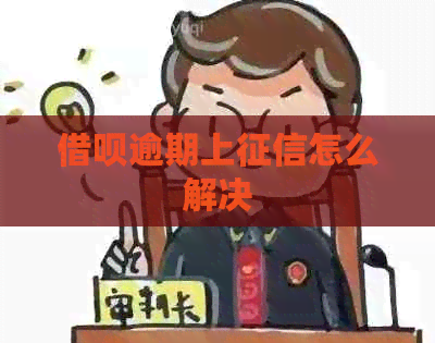 借呗逾期上怎么解决