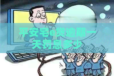 平安宅e贷逾期一天罚息多少