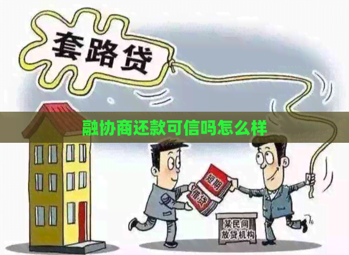 融协商还款可信吗怎么样