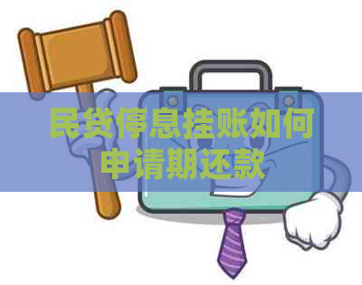 民贷停息挂账如何申请期还款