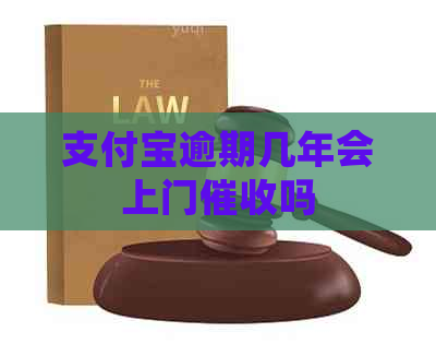 支付宝逾期几年会上门吗