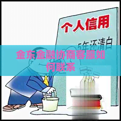 金东金融协商客服如何联系