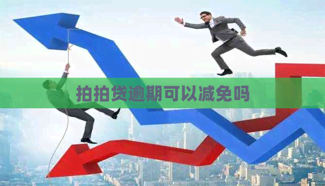 逾期可以减免吗