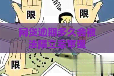 网贷逾期多久会被法院立案审理