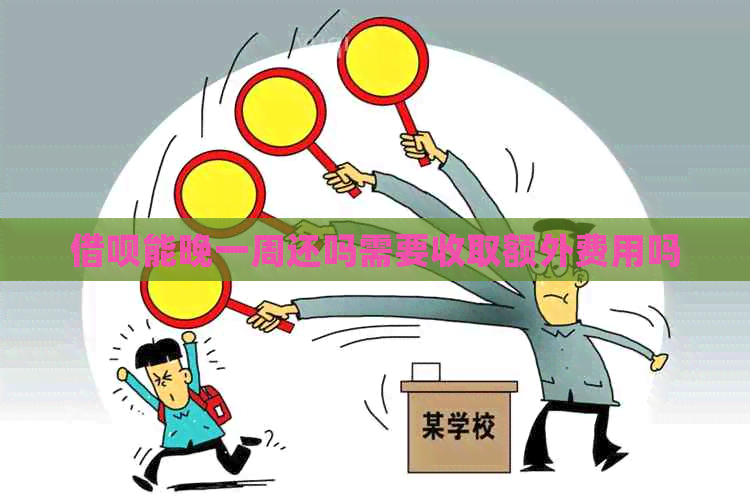 借呗能晚一周还吗需要收取额外费用吗