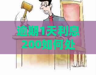 逾期1天利息200如何处理