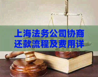 上海法务公司协商还款流程及费用详解