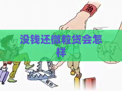 没钱还微粒贷会怎样