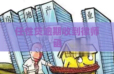 任性贷逾期收到律师函