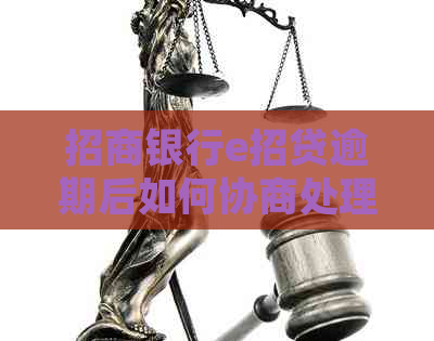 招商银行e招贷逾期后如何协商处理