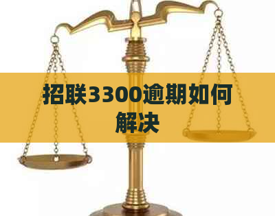 招联3300逾期如何解决