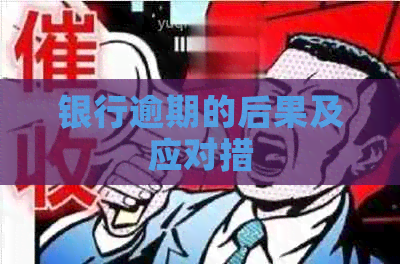 银行逾期的后果及应对措