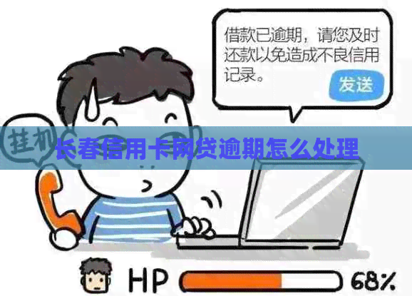 长春信用卡网贷逾期怎么处理