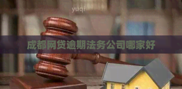 成都网贷逾期法务公司哪家好