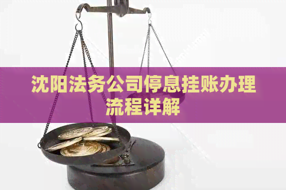 沈阳法务公司停息挂账办理流程详解