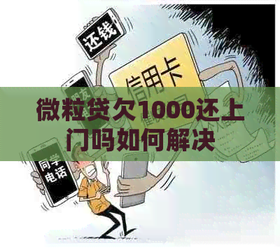 微粒贷欠1000还上门吗如何解决